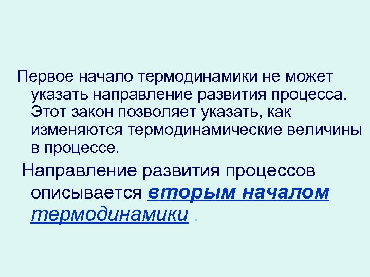 Первое начало термодинамики не может указать направление развития процесса. Этот закон позволяет указать, как