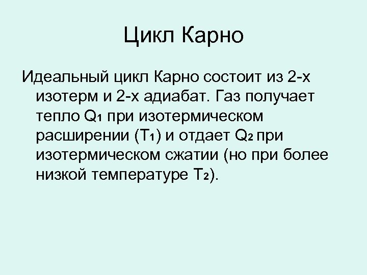 Цикл Карно Идеальный цикл Карно состоит из 2 -х изотерм и 2 -х адиабат.