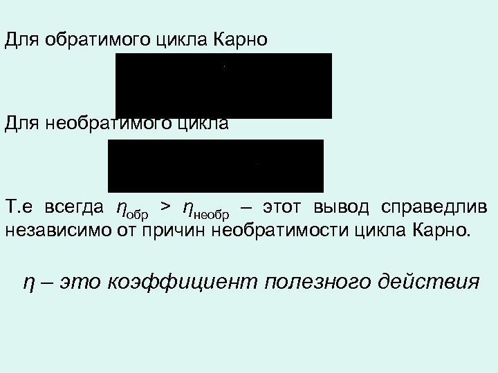 Для обратимого цикла Карно Для необратимого цикла Т. е всегда ηобр > ηнеобр –