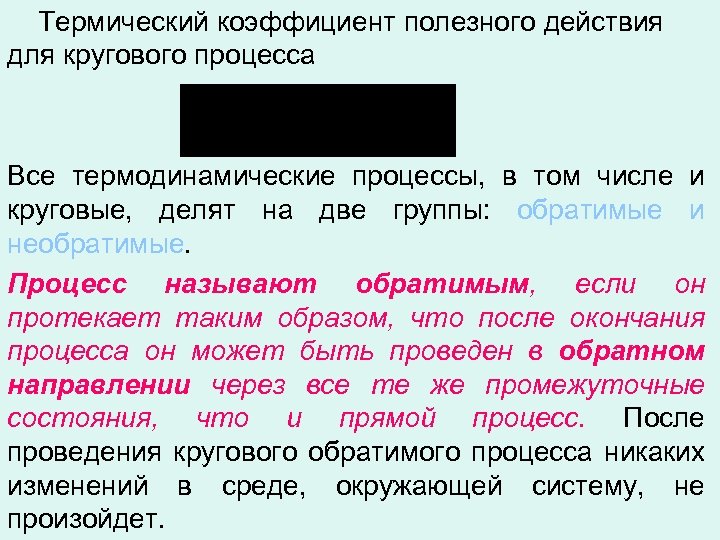 Термический коэффициент полезного действия для кругового процесса Все термодинамические процессы, в том числе и