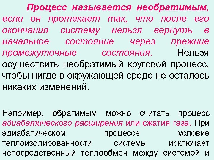  Процесс называется необратимым, если он протекает так, что после его окончания систему нельзя