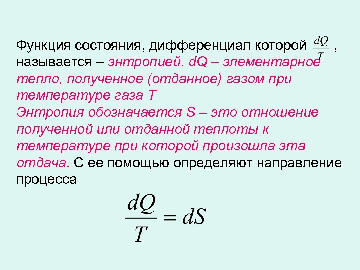 Функция состояния, дифференциал которой , называется – энтропией. d. Q – элементарное тепло, полученное