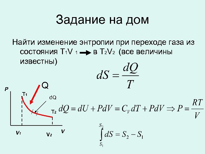 Найти меняться. Изменение энтропии газа формула. Выражение энтропии идеального газа. Изменение энтропии задачи. Вычислить изменение энтропии.