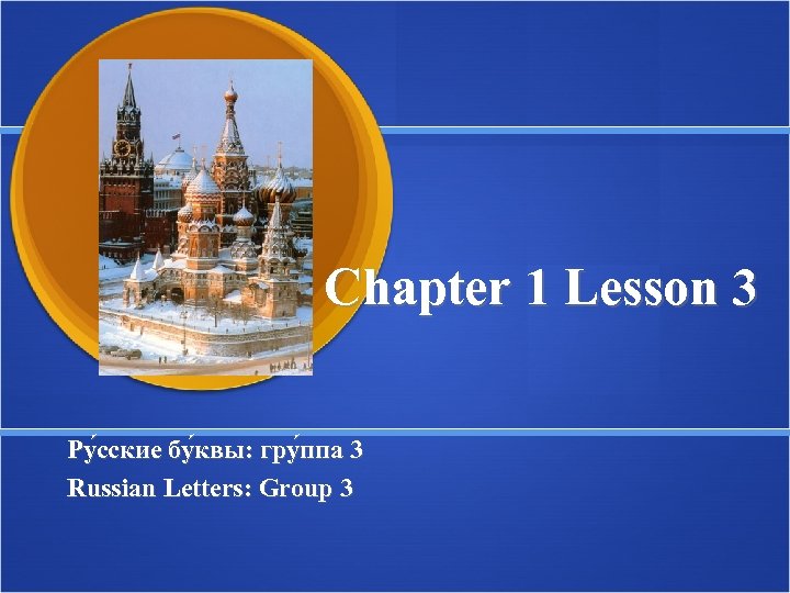 Chapter 1 Lesson 3 Ру сские бу квы: гру ппа 3 Russian Letters: Group