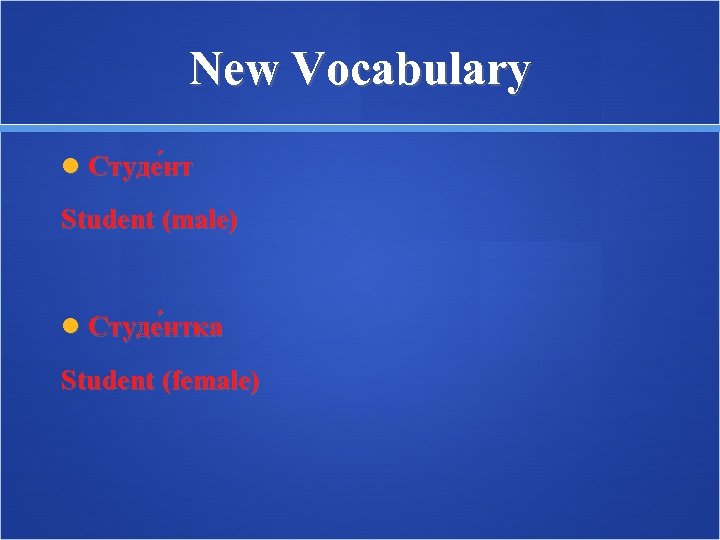 New Vocabulary Студе нт Student (male) Студе нтка Student (female) 