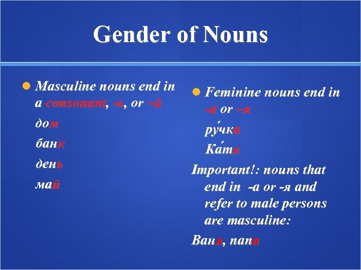 Gender of Nouns Masculine nouns end in a consonant, -ь, or –й дом банк