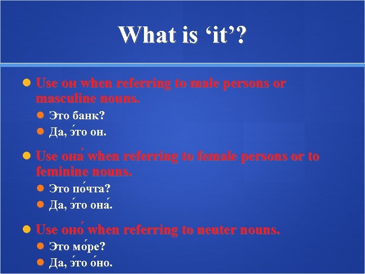 What is ‘it’? Use он when referring to male persons or masculine nouns. Это