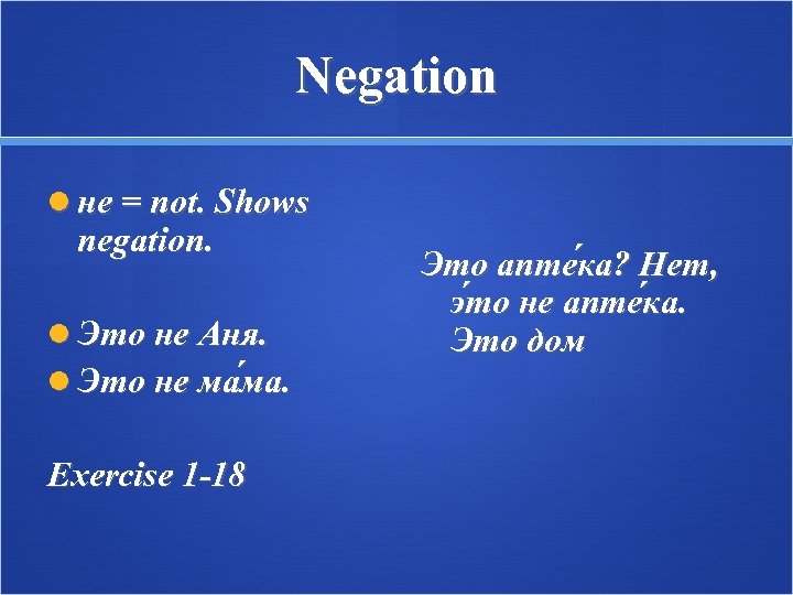 Negation не = not. Shows negation. Это не Аня. Это не ма ма. Exercise