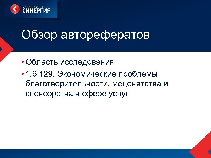 Обзор авторефератов • Область исследования • 1. 6. 129. Экономические проблемы благотворительности, меценатства и