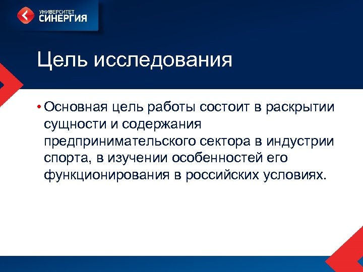 Цель исследования • Основная цель работы состоит в раскрытии сущности и содержания предпринимательского сектора