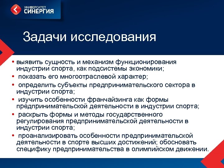 Задачи исследования • выявить сущность и механизм функционирования индустрии спорта, как подсистемы экономики; •