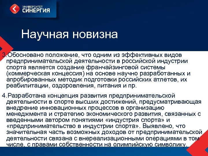 Научная новизна 3. Обосновано положение, что одним из эффективных видов предпринимательской деятельности в российской