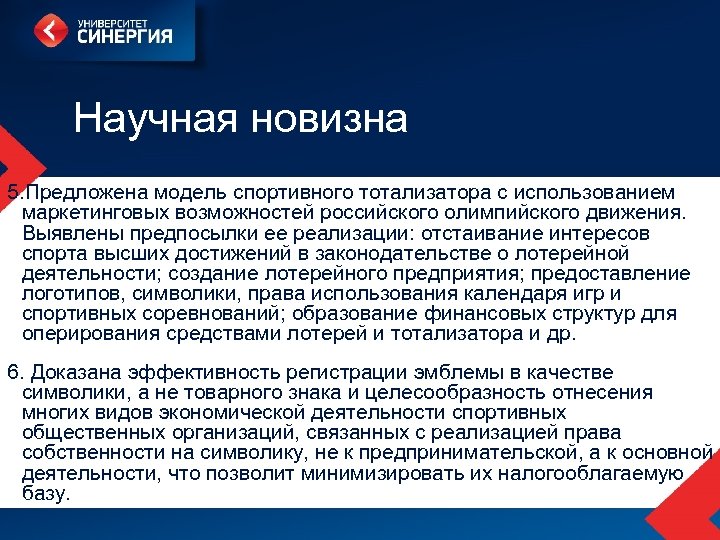 Научная новизна 5. Предложена модель спортивного тотализатора с использованием маркетинговых возможностей российского олимпийского движения.