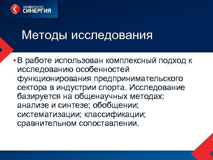 Методы исследования • В работе использован комплексный подход к исследованию особенностей функционирования предпринимательского сектора