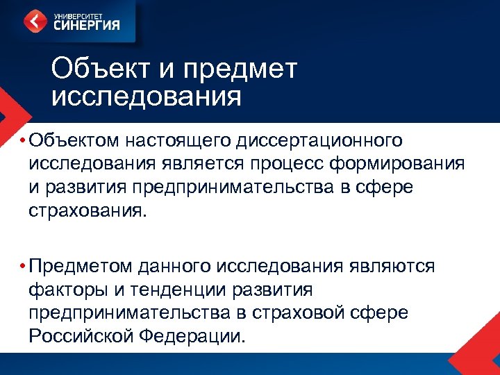 Объект и предмет исследования • Объектом настоящего диссертационного исследования является процесс формирования и развития