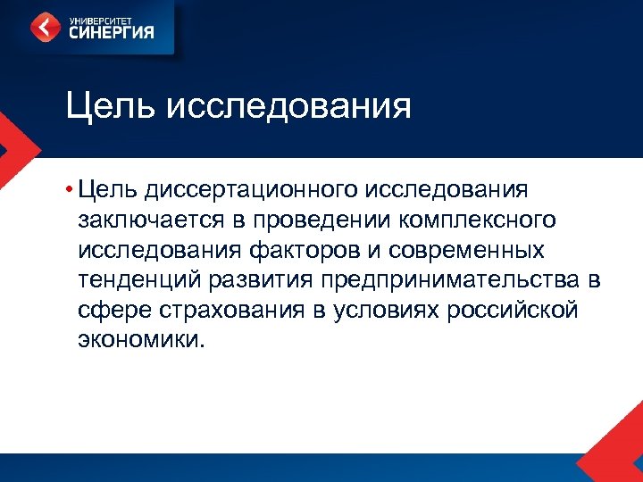 Цель исследования • Цель диссертационного исследования заключается в проведении комплексного исследования факторов и современных