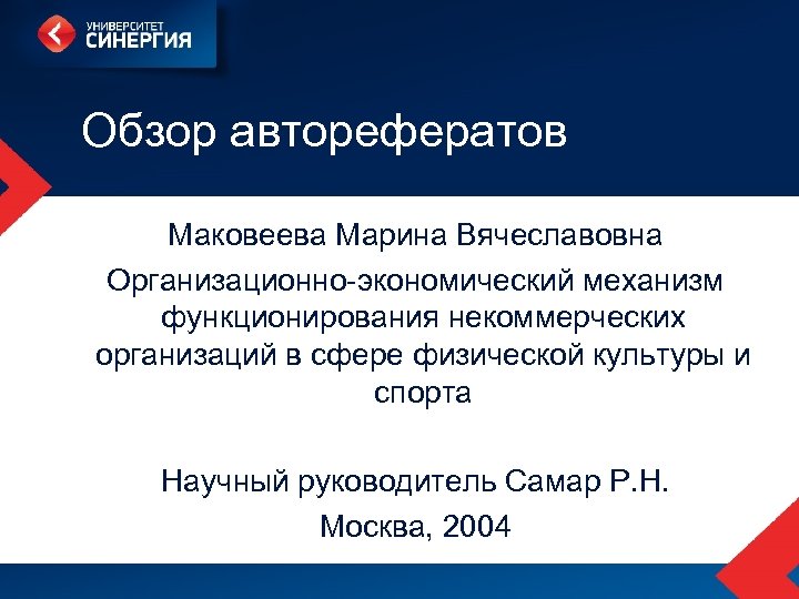 Обзор авторефератов Маковеева Марина Вячеславовна Организационно-экономический механизм функционирования некоммерческих организаций в сфере физической культуры