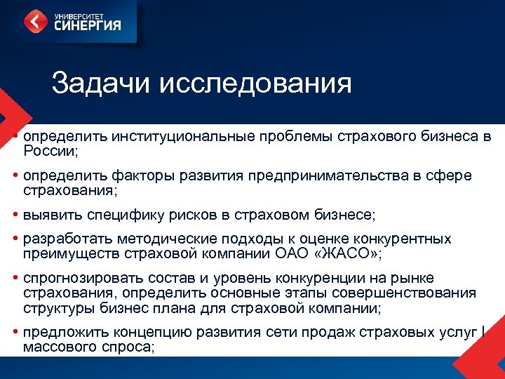 Задачи исследования • определить институциональные проблемы страхового бизнеса в России; • определить факторы развития