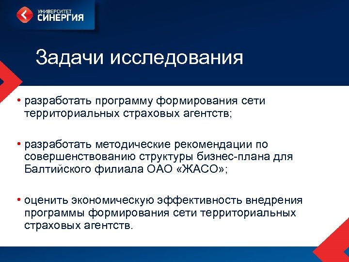 Задачи исследования • разработать программу формирования сети территориальных страховых агентств; • разработать методические рекомендации