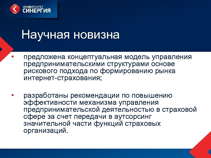 Научная новизна • предложена концептуальная модель управления предпринимательскими структурами основе рискового подхода по формированию