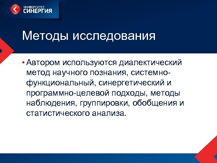 Методы исследования • Автором используются диалектический метод научного познания, системнофункциональный, синергетический и программно-целевой подходы,