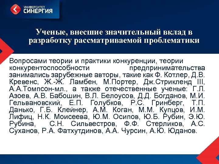 Ученые, внесшие значительный вклад в разработку рассматриваемой проблематики Вопросами теории и практики конкуренции, теории