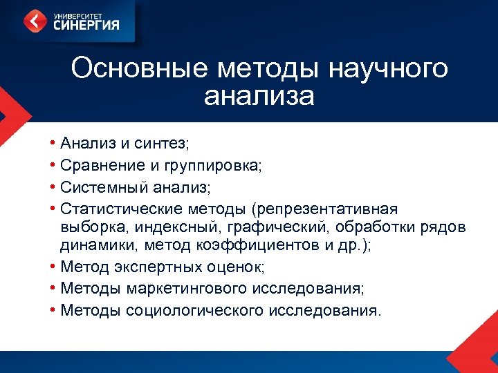 Основные методы научного анализа • Анализ и синтез; • Сравнение и группировка; • Системный