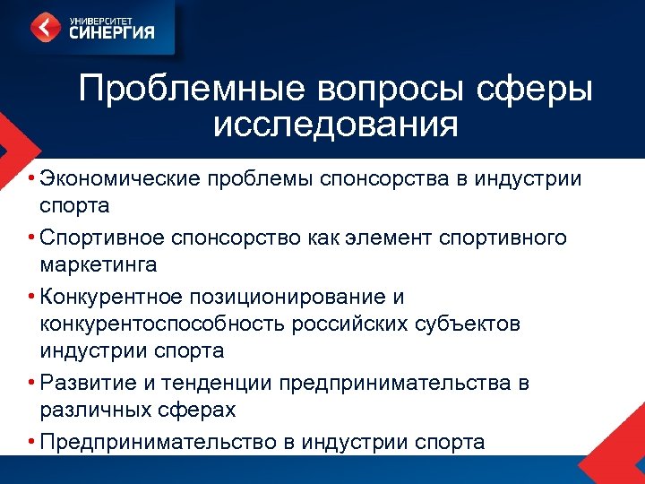 Проблемные вопросы сферы исследования • Экономические проблемы спонсорства в индустрии спорта • Спортивное спонсорство