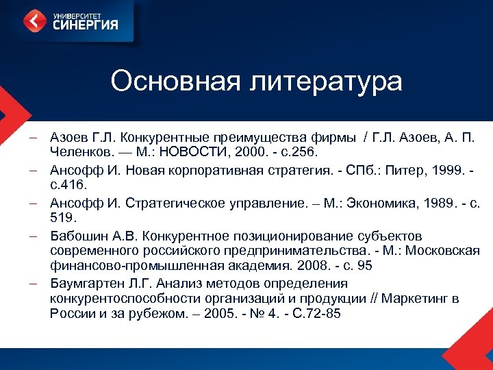 Основная литература – Азоев Г. Л. Конкурентные преимущества фирмы / Г. Л. Азоев, А.