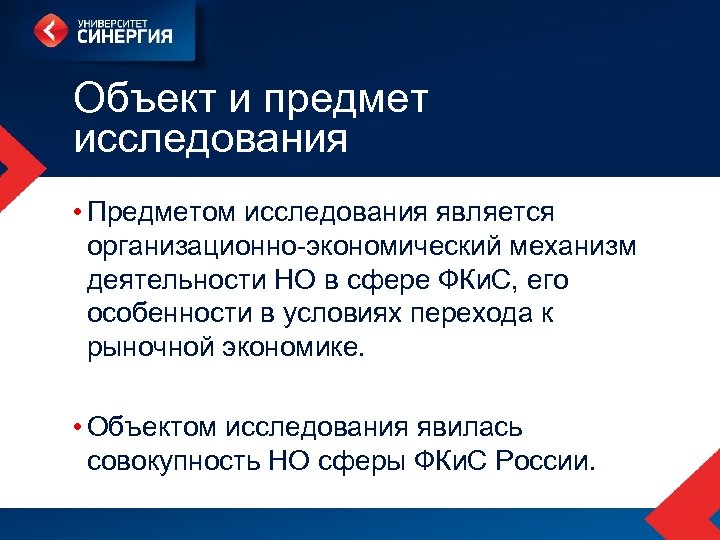 Объект и предмет исследования • Предметом исследования является организационно-экономический механизм деятельности НО в сфере