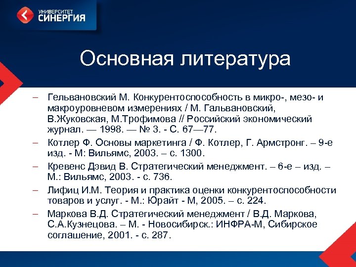 Основная литература – Гельвановский М. Конкурентоспособность в микро-, мезо- и макроуровневом измерениях / М.