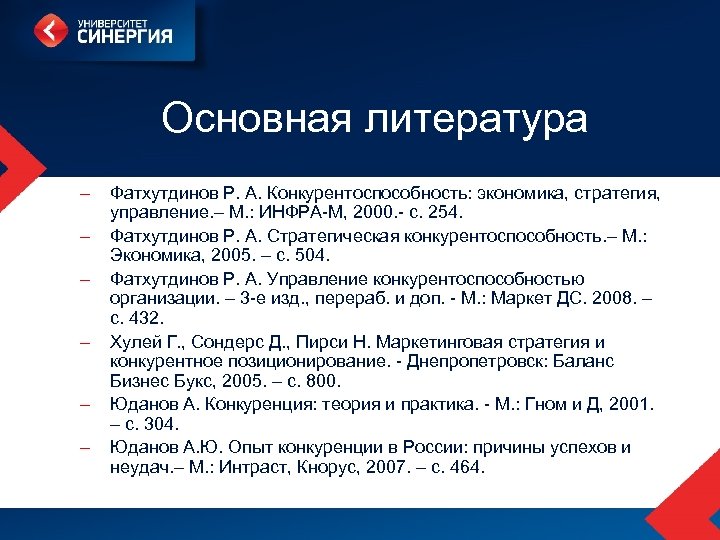 Основная литература – – – Фатхутдинов Р. А. Конкурентоспособность: экономика, стратегия, управление. – М.