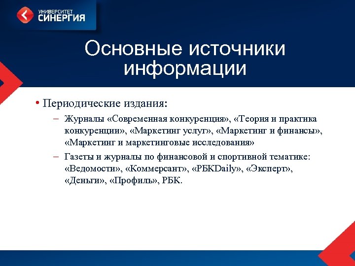 Основные источники информации • Периодические издания: – Журналы «Современная конкуренция» , «Теория и практика