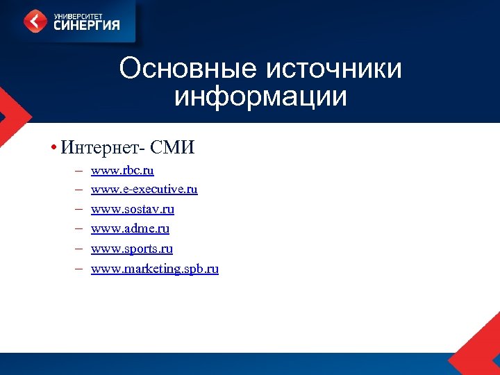 Основные источники информации • Интернет- СМИ – www. rbc. ru – www. e-executive. ru