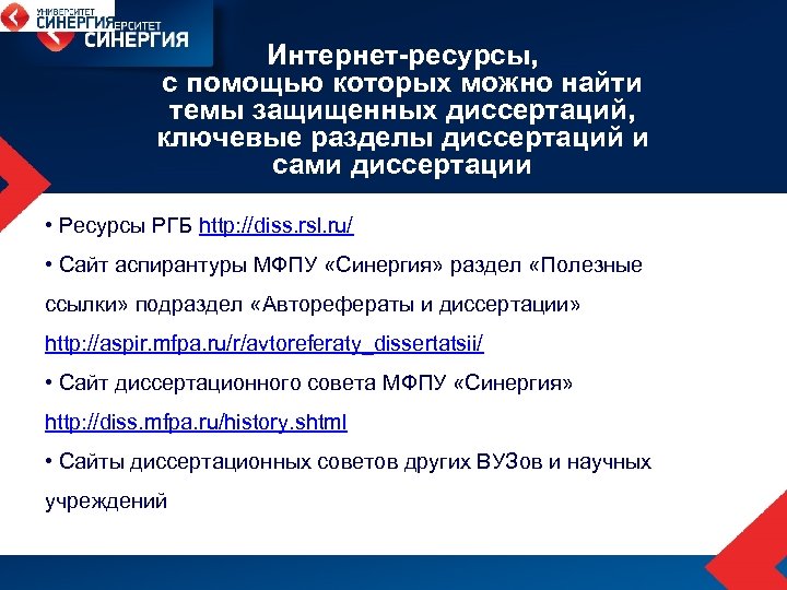 Интернет-ресурсы, с помощью которых можно найти темы защищенных диссертаций, ключевые разделы диссертаций и сами