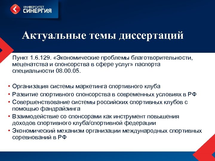 Актуальные темы диссертаций Пункт 1. 6. 129. «Экономические проблемы благотворительности, меценатства и спонсорства в