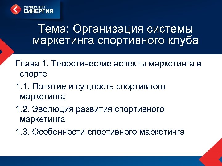 Тема: Организация системы маркетинга спортивного клуба Глава 1. Теоретические аспекты маркетинга в спорте 1.