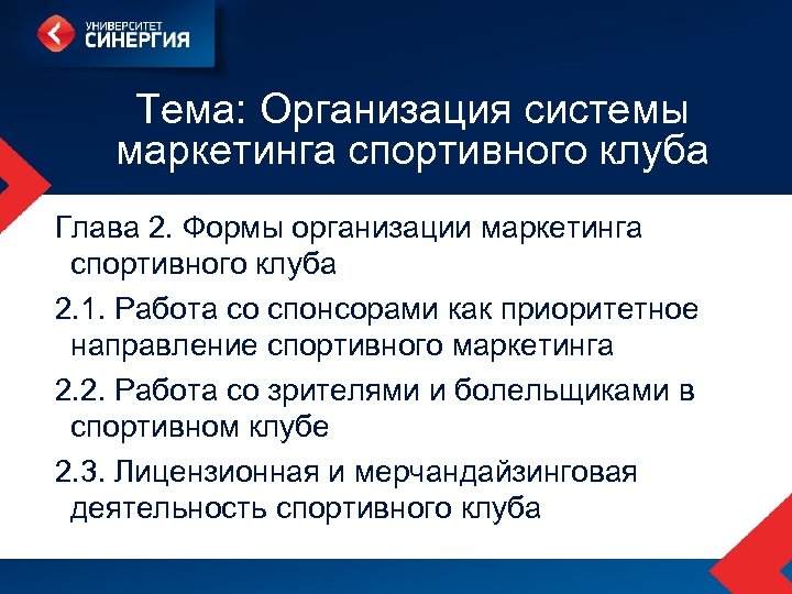 Тема: Организация системы маркетинга спортивного клуба Глава 2. Формы организации маркетинга спортивного клуба 2.