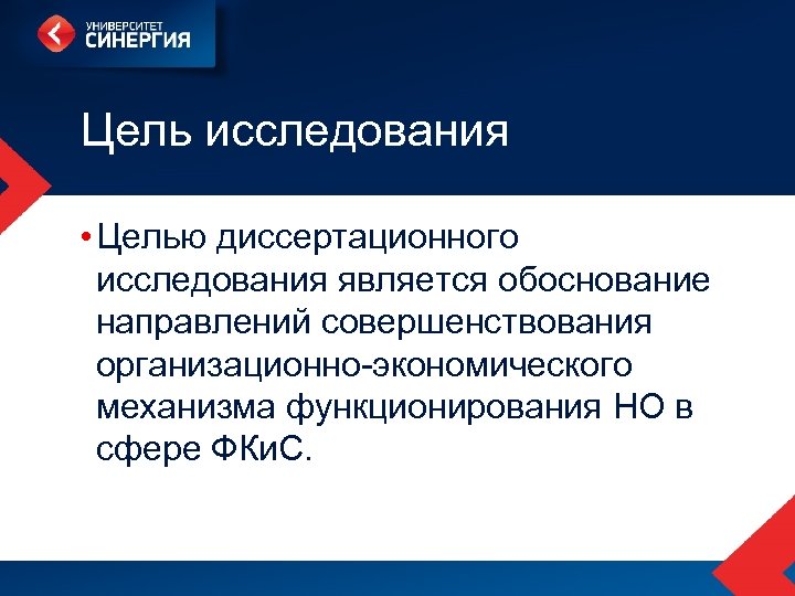 Цель исследования • Целью диссертационного исследования является обоснование направлений совершенствования организационно-экономического механизма функционирования НО