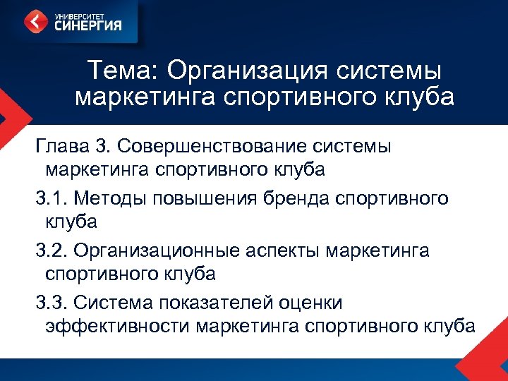 Тема: Организация системы маркетинга спортивного клуба Глава 3. Совершенствование системы маркетинга спортивного клуба 3.