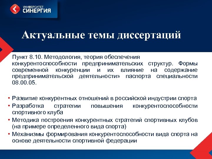 Актуальные темы диссертаций Пункт 8. 10. Методология, теория обеспечения конкурентоспособности предпринимательских структур. Формы современной