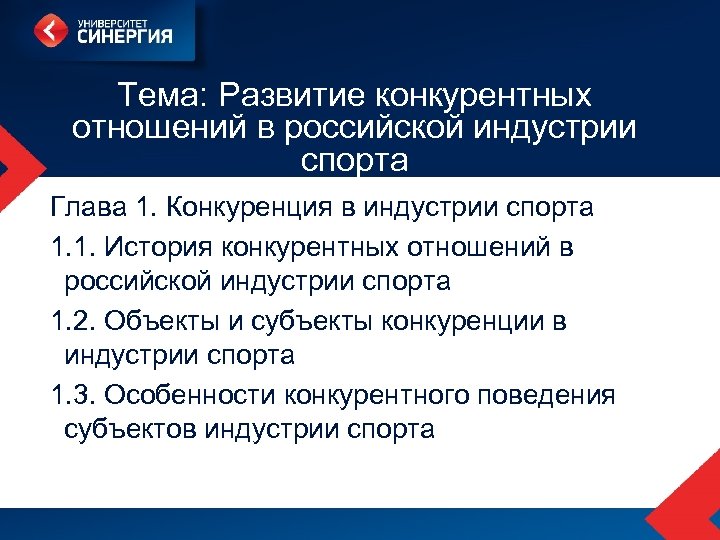 Тема: Развитие конкурентных отношений в российской индустрии спорта Глава 1. Конкуренция в индустрии спорта