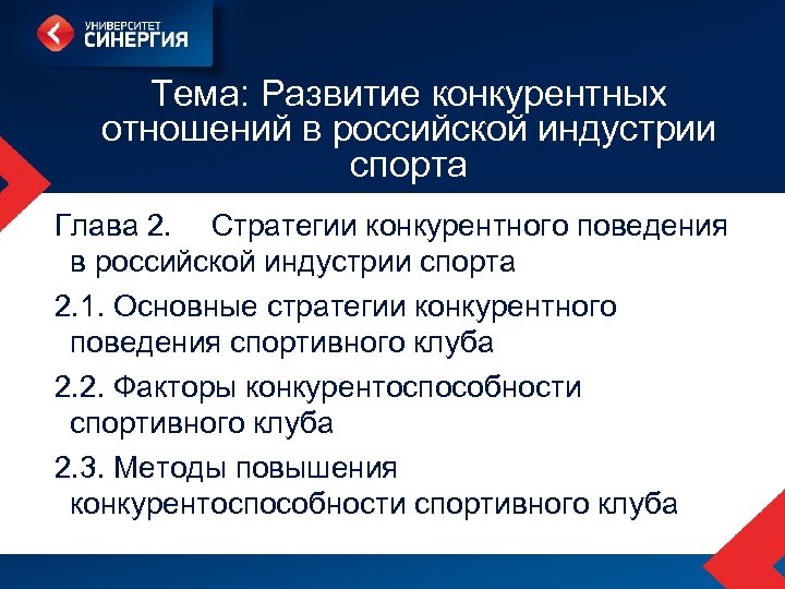 Тема: Развитие конкурентных отношений в российской индустрии спорта Глава 2. Стратегии конкурентного поведения в