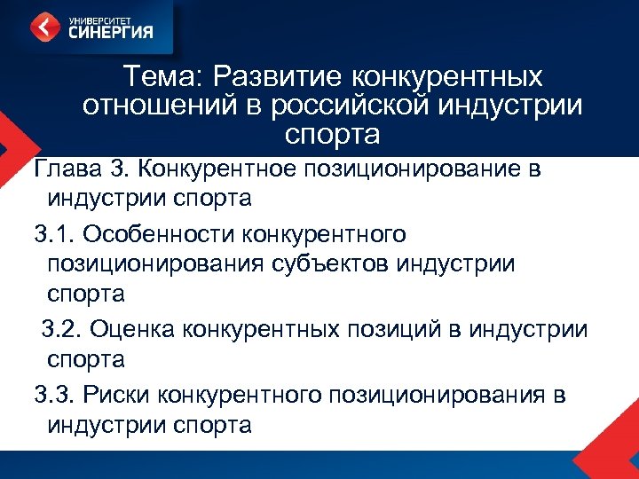 Тема: Развитие конкурентных отношений в российской индустрии спорта Глава 3. Конкурентное позиционирование в индустрии