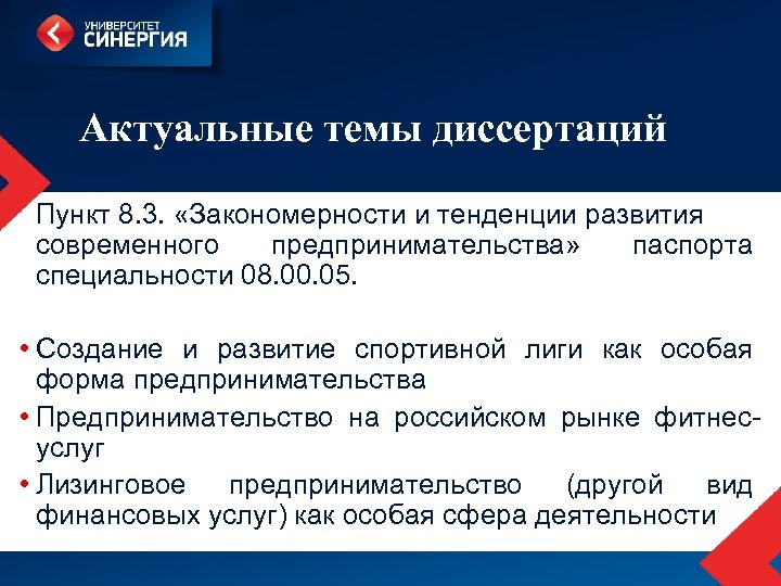 Актуальные темы диссертаций Пункт 8. 3. «Закономерности и тенденции развития современного предпринимательства» паспорта специальности