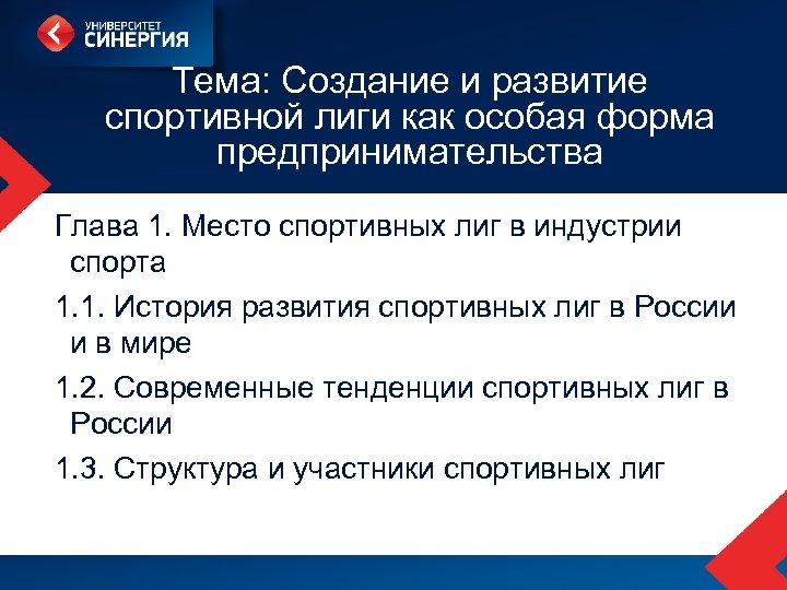 Тема: Создание и развитие спортивной лиги как особая форма предпринимательства Глава 1. Место спортивных