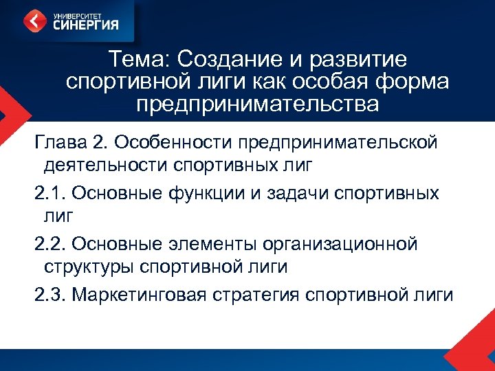 Тема: Создание и развитие спортивной лиги как особая форма предпринимательства Глава 2. Особенности предпринимательской