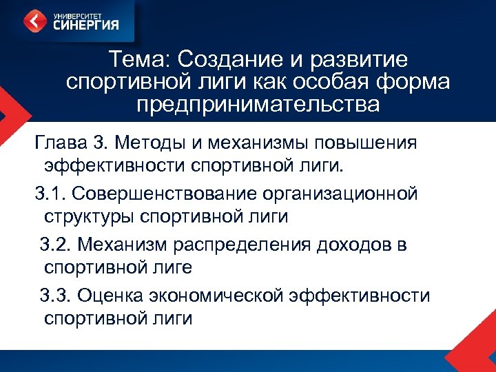 Тема: Создание и развитие спортивной лиги как особая форма предпринимательства Глава 3. Методы и