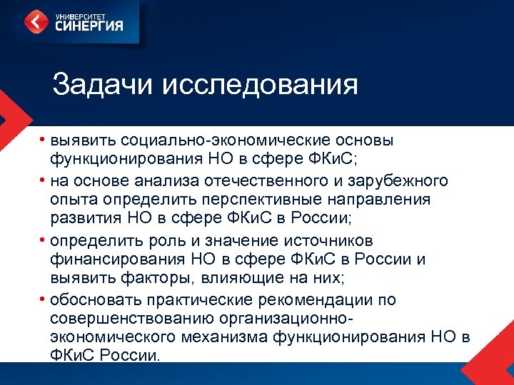 Задачи исследования • выявить социально-экономические основы функционирования НО в сфере ФКи. С; • на