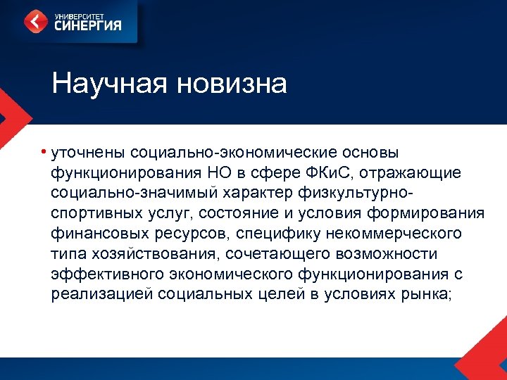 Научная новизна • уточнены социально-экономические основы функционирования НО в сфере ФКи. С, отражающие социально-значимый